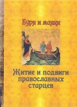 Книга -   Сборник - Буря и маяки. Житие и подвиги православных старцев (djvu) читать без регистрации