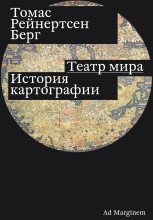 Книга - Томас Рейнертсен Берг - Театр мира. История картографии (fb2) читать без регистрации