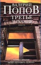 Книга - Валерий Георгиевич Попов - Третье дыхание (fb2) читать без регистрации