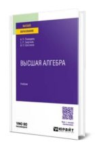 Книга - Иван Павлович Шестаков - Высшая алгебра (pdf) читать без регистрации