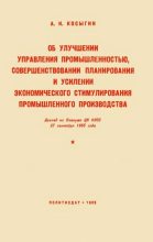 Книга - Алексей Николаевич Косыгин - Об улучшении управления промышленностью, совершенствовании планирования и усилении экономического стимулирования промышленного производства (pdf) читать без регистрации