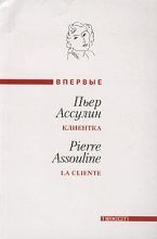 Книга - Пьер  Ассулин - Клиентка (fb2) читать без регистрации