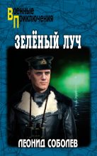 Книга - Леонид Сергеевич Соболев - Зелёный луч (fb2) читать без регистрации