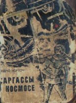 Книга - Андрэ Мэри Нортон - Саргассы в космосе. Фантастический роман (fb2) читать без регистрации