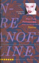 Книга - Жан-Пьер  Милованофф - Орелин (fb2) читать без регистрации