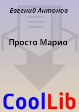 Книга - Евгений  Антонов - Просто Марио (fb2) читать без регистрации