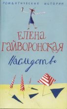 Книга - Елена Михайловна Гайворонская - Наследство (fb2) читать без регистрации