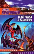 Книга - Леонид Викторович Кудрявцев - Охотник и вампирша (fb2) читать без регистрации