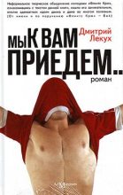 Книга - Дмитрий Валерьянович Лекух - Мы к вам приедем… (fb2) читать без регистрации