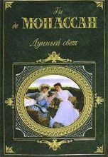 Книга - Ги де Мопассан - Идиллия (fb2) читать без регистрации