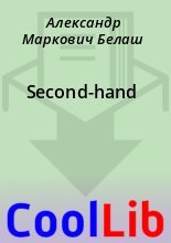 Книга - Александр Маркович Белаш - Second-hand (fb2) читать без регистрации