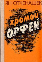 Книга - Ян  Отченашек - Хромой Орфей (fb2) читать без регистрации