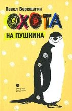 Книга - Павел  Верещагин - Охота на Пушкина (fb2) читать без регистрации