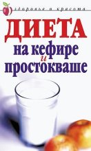 Книга - Юлия Николаевна Улыбина - Диета на кефире и простокваше (fb2) читать без регистрации