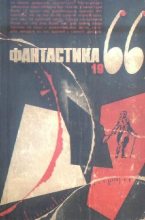 Книга - Наталья Алексеевна Суханова - Фантастика, 1966 год. Выпуск 3 (fb2) читать без регистрации