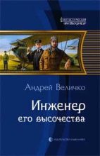Книга - Андрей Феликсович Величко - Инженер его высочества (fb2) читать без регистрации