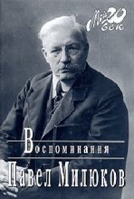 Книга - Павел Николаевич Милюков - Воспоминания (1859-1917) (Том 1) (fb2) читать без регистрации