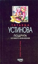 Книга - Татьяна Витальевна Устинова - Подруга особого назначения (fb2) читать без регистрации