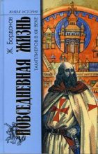 Книга - Жорж  Бордонов - Повседневная жизнь тамплиеров в XIII веке (fb2) читать без регистрации
