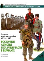 Книга - Сергей  Дробязко - Восточные легионы и казачьи части в Вермахте (fb2) читать без регистрации