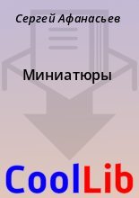 Книга - Сергей  Афанасьев - Миниатюры (fb2) читать без регистрации