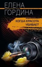 Книга - Елена  Гордина - Когда красота убивает (fb2) читать без регистрации