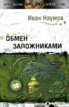 Книга - Иван Сергеевич Наумов - Обмен заложниками (fb2) читать без регистрации