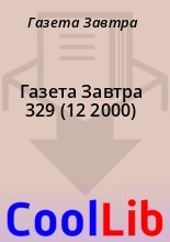 Книга - Газета  Завтра - Газета Завтра 329 (12 2000) (fb2) читать без регистрации