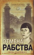 Книга - Тамара  Катаева - Отмена рабства: Анти-Ахматова-2 (fb2) читать без регистрации