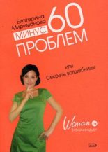 Книга - Екатерина Валерьевна Мириманова - Минус 60 проблем, или Секреты волшебницы (fb2) читать без регистрации