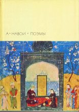Книга - Алишер  Навои - Поэмы (fb2) читать без регистрации
