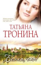 Книга - Татьяна Михайловна Тронина - Белла, чао! (fb2) читать без регистрации