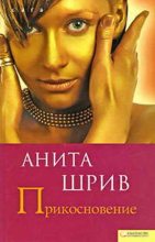 Книга - Анита  Шрив - Прикосновение (fb2) читать без регистрации
