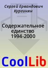 Книга - Сергей Ервандович Кургинян - Содержательное единство 1994-2000 (fb2) читать без регистрации