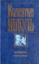 Книга - Валентин Саввич Пикуль - Фаворит (сборник) (fb2) читать без регистрации