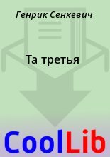 Книга - Генрик  Сенкевич - Та третья (fb2) читать без регистрации