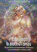 Книга - Шалва Александрович Амонашвили - Баллада о воспитании (fb2) читать без регистрации