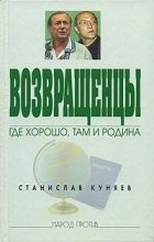 Книга - Станислав Юрьевич Куняев - Возвращенцы. Где хорошо, там и родина. (fb2) читать без регистрации