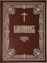 Книга - иеромонах Амвросий  Тимрот - Канонник (русский перевод) (fb2) читать без регистрации