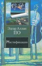 Книга - Эдгар Аллан По - Падение дома Ашеров (fb2) читать без регистрации