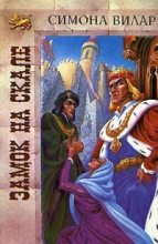 Книга - Симона  Вилар - Замок на скале (fb2) читать без регистрации