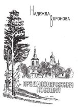 Книга - Надежда  Воронова - Предназначенная поездка (сборник) (fb2) читать без регистрации
