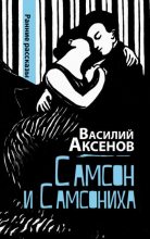Книга - Василий Павлович Аксёнов - Самсон и Самсониха (сборник) (fb2) читать без регистрации