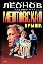 Книга - Николай Иванович Леонов - Ментовская крыша (fb2) читать без регистрации