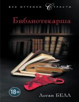 Книга - Белл  Логан - Библиотекарша (fb2) читать без регистрации