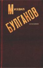 Книга - Михаил Афанасьевич Булгаков - Собачье сердце (fb2) читать без регистрации