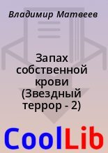 Книга - Владимир  Матвеев - Запах собственной крови (Звездный террор - 2) (fb2) читать без регистрации