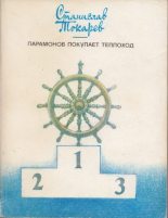 Книга - Станислав Николаевич Токарев - Парамонов покупает теплоход (fb2) читать без регистрации