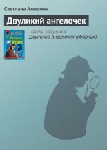 Книга - Светлана  Алёшина - Двуликий ангелочек (fb2) читать без регистрации