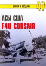 Книга - С. В. Иванов - Асы США пилоты F4U «Corsair» (fb2) читать без регистрации